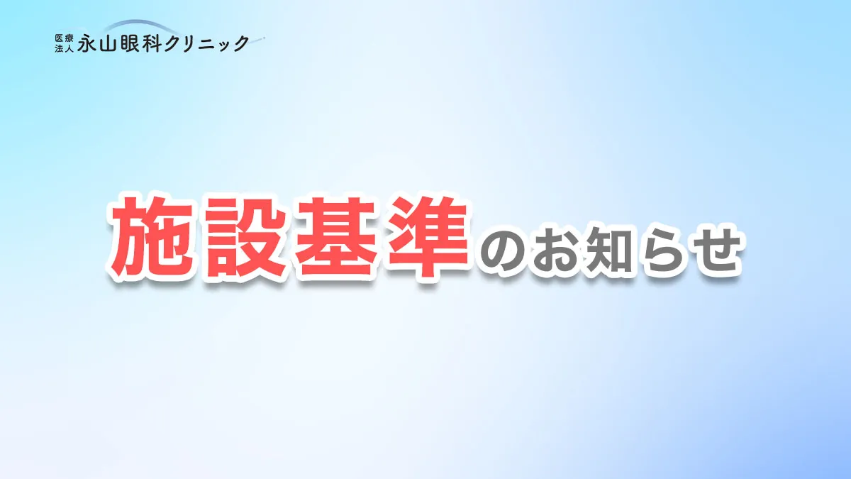 施設基準のお知らせ